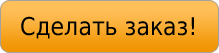 Сделать заказ!
