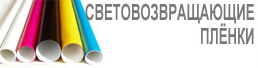 Световозвращающие пленки